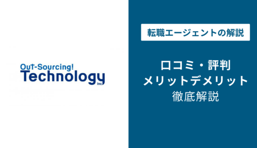 アウトソーシングテクノロジーの評判はやばい？口コミを徹底調査【2026年版】