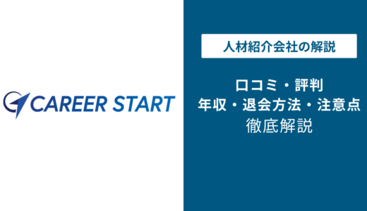 キャリアスタート評判・口コミ｜「やばい」「しつこい」と言われる理由を徹底検証