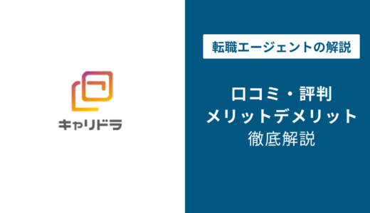 キャリドラの口コミ・評判｜やばい・しつこいは本当？料金も解説