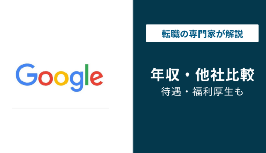 グーグル年収は平均1,720万円｜役職・年代・職種別を徹底解説