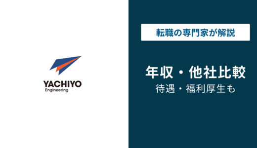 八千代エンジニヤリングの年収は650万円｜年代別・役職別の給与水準と転職後の年収を解説