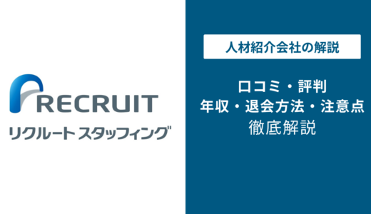リクルートスタッフィングの評判は最悪?やばい口コミの真相を徹底検証