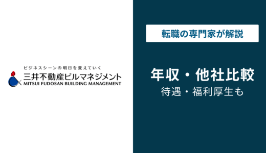 三井不動産ビルマネジメントの年収は555万円｜職種・役職別に徹底解説
