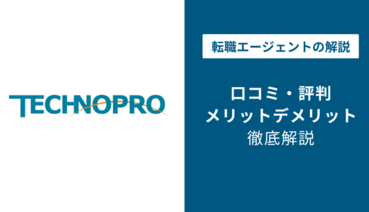 テクノプロの評判・口コミは？やばい・年収が低いの実態を徹底解説