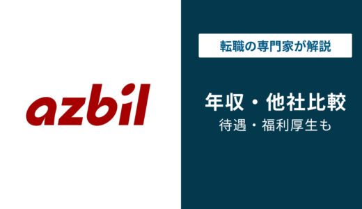 アズビル年収は834万円！役職別・年代別の給与を徹底解説【2026年最新】