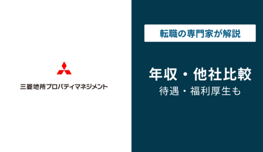 三菱地所プロパティマネジメントの年収は664万円｜年代・役職・職種別を解説