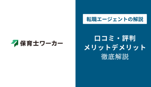 保育士ワーカーの口コミ・評判｜電話しつこい？やばい？噂を徹底解説