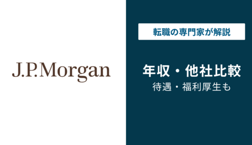 JPモルガン証券の年収は3,354万円！役職別・年代別の給与水準を徹底解説【2026年最新】