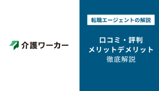 介護ワーカーの口コミ・評判を徹底解説｜電話しつこい？営業停止の真相も