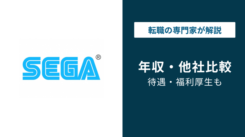 セガの年収は657万円｜低い？同業他社比較・年代別・職種別を解説