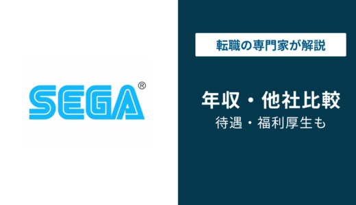 セガの年収は657万円｜低い？同業他社比較・年代別・職種別を解説