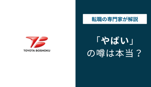 トヨタ紡織はやばい？激務・年収・将来性の実態を徹底解説