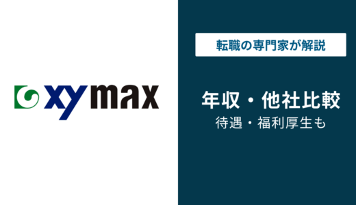 ザイマックス年収は低い？平均558万円の実態｜役職・年代別も解説