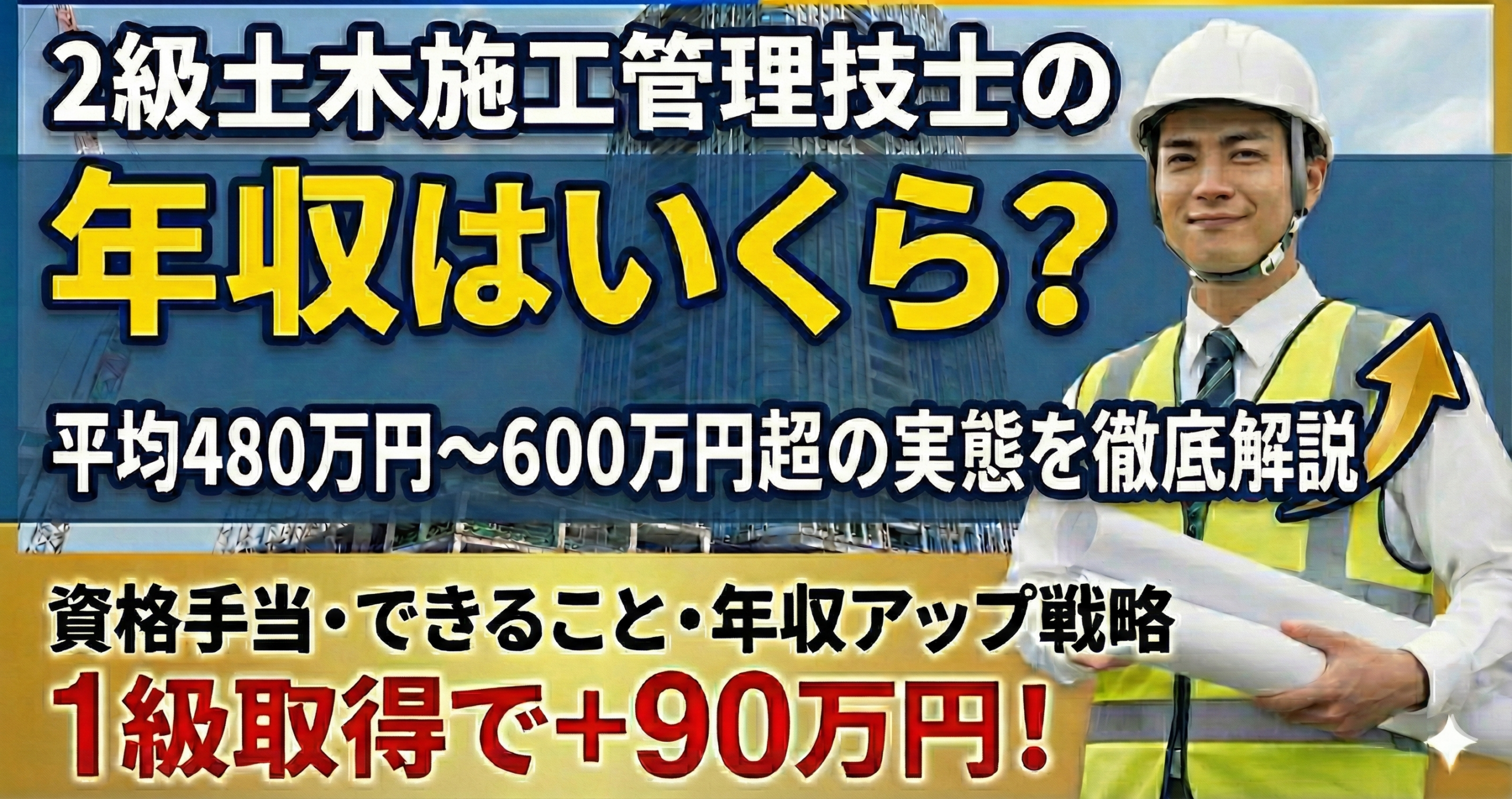 2級土木施工管理技士の年収・給料は480万円｜できること・資格手当 