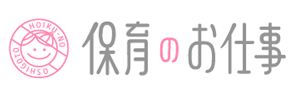 保育のお仕事