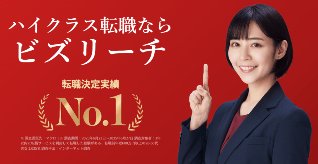 ビズリーチとは?基本情報と仕組み