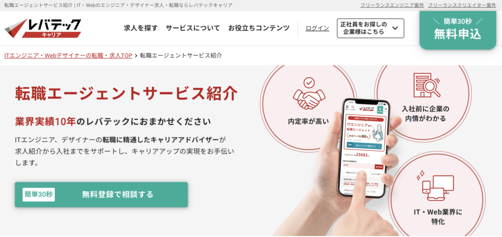 レバテックキャリアのロゴ・バナー