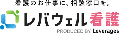 レバウェル看護