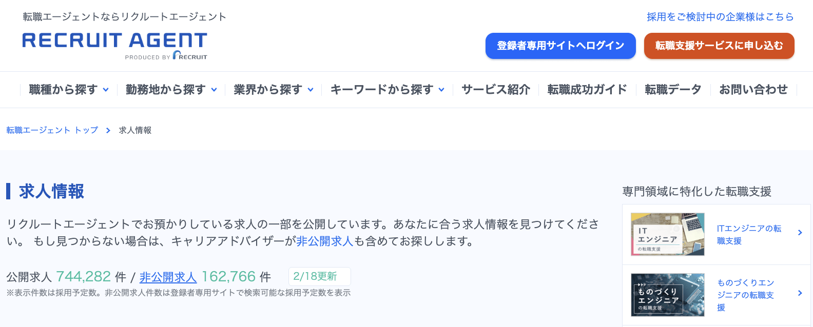 リクルートエージェント