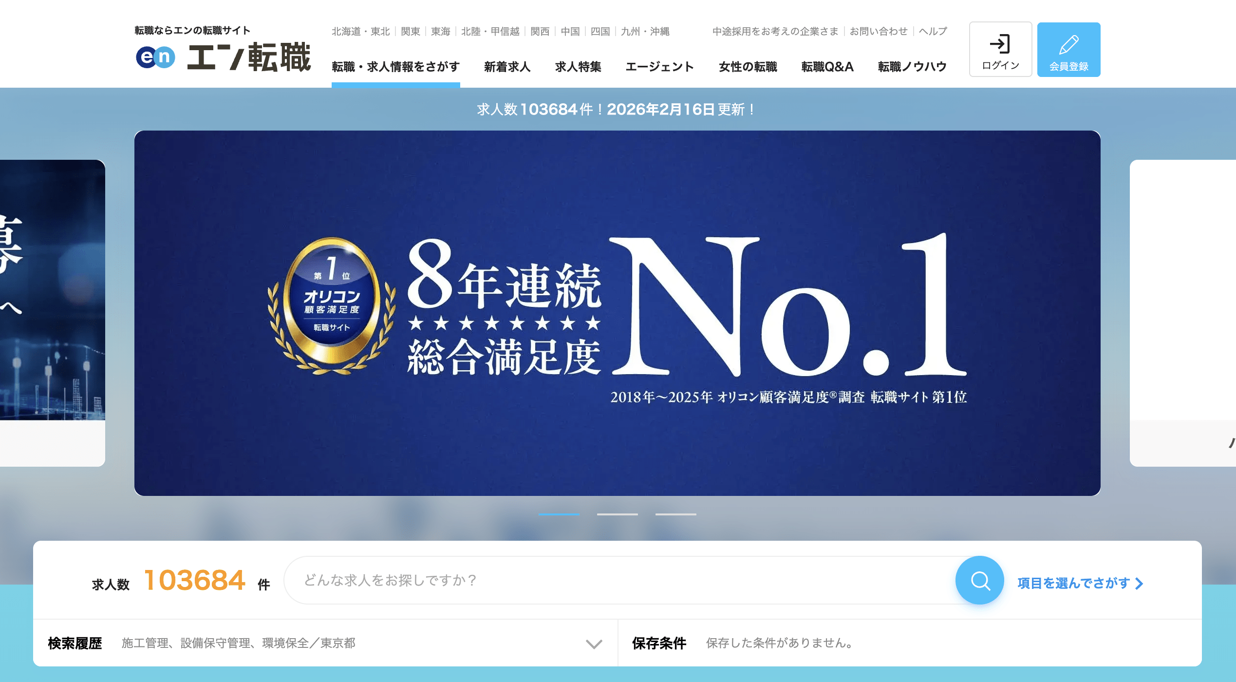 エン転職