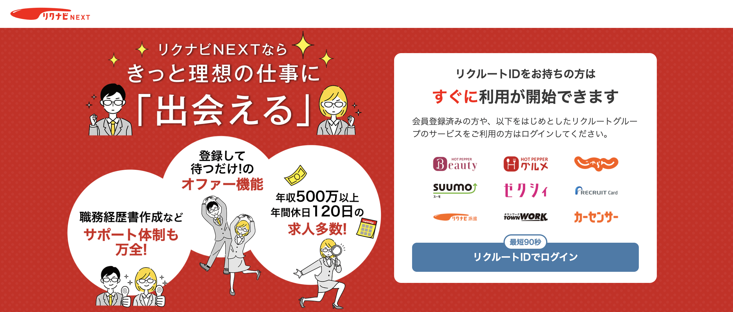 リクナビNEXT
