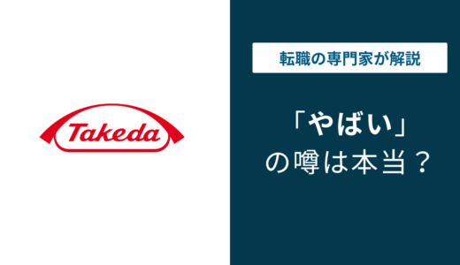 武田薬品はやばい？激務やパワハラと言われる実態を徹底解説！