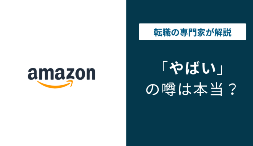 アマゾンジャパンはやばい？転職後悔する理由と実態を徹底解説