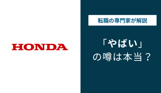 本田技研工業はやばい？真相と転職前に知るべき実態【2026最新】
