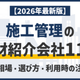【採用担当者向け】施工管理の人材紹介会社おすすめ11選|費用相場・選び方・利用時の注意点を解説
