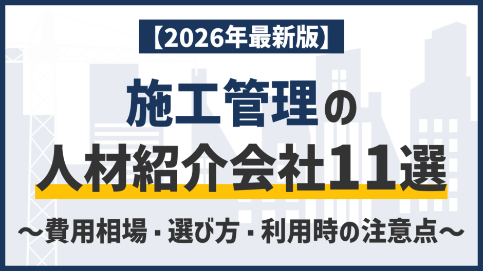 【採用担当者向け】施工管理の人材紹介会社おすすめ11選｜費用相場・選び方・利用時の注意点を解説