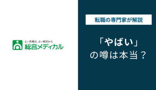 総合メディカルはやばい？評判・年収・離職率の実態を口コミから徹底解説
