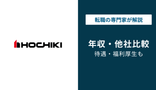 ホーチキの平均年収は700万円｜役職・年代別の年収と転職情報を解説