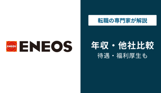 ENEOS（エネオス）の年収は1,069万円！役職別・年代別・高卒の給与水準を解説
