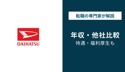 ダイハツ工業の年収は645万円で低い？年代別・役職別・職種別の年収と同業他社比較を徹底解説
