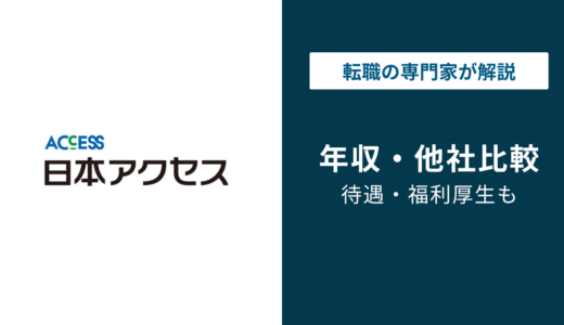 日本アクセスの年収は610万円｜役職別・年代別の給与水準と転職後の年収を解説