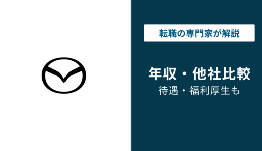 マツダの年収は平均715万円！役職別・年代別の給与を徹底解説