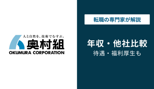 奥村組の年収は974万円｜中堅ゼネコン最高水準の理由・役職・年代別を解説