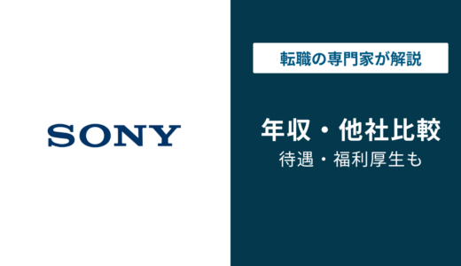 ソニーの年収は1118万円！職種別・役職別の給与と転職方法を解説