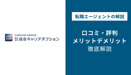 綜合キャリアオプションの評判は？やばい・悪いと言われる理由を徹底検証