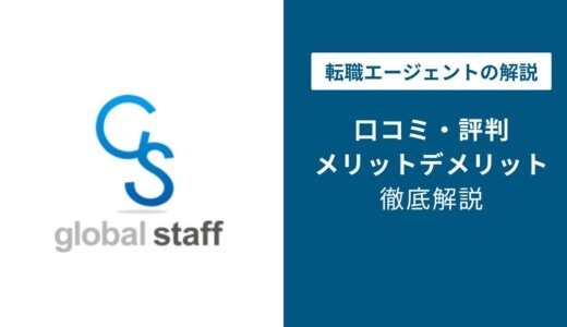 グローバルスタッフの評判は？「やばい？」「しつこい？」口コミと退会方法や注意点を解説