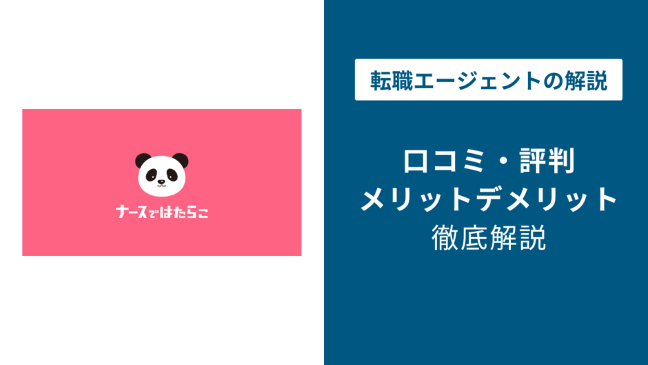 ナースではたらこの評判・口コミを徹底調査！最悪・ひどいと言われる理由は？