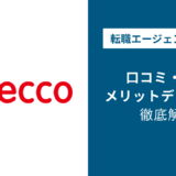 株式会社アデコの評判・口コミを徹底調査！最悪・ひどいと言われる理由は？