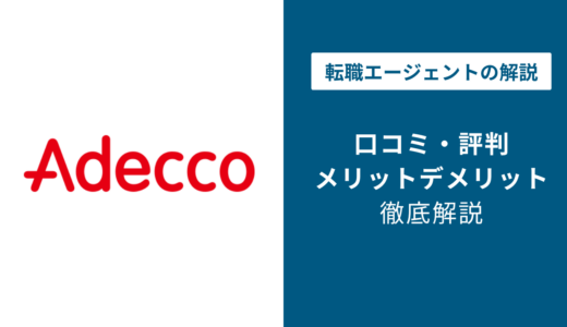 株式会社アデコの評判・口コミを徹底調査！最悪・ひどいと言われる理由は？