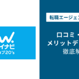 マイナビジョブ20'sの評判・口コミを徹底調査！最悪・ひどいと言われる理由は？