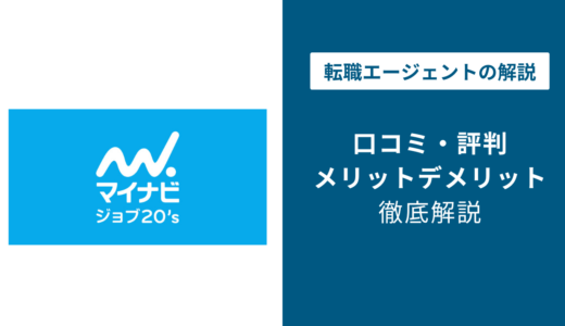 マイナビジョブ20’sの評判はひどい？20代口コミと電話