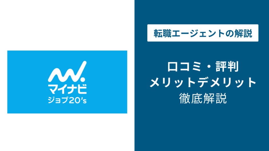 マイナビジョブ20'sの評判・口コミを徹底調査！最悪・ひどいと言われる理由は？