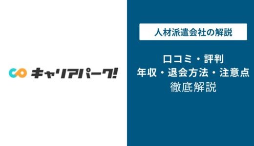 キャリアパークの評判と口コミを解説！やばい？退会方法は？