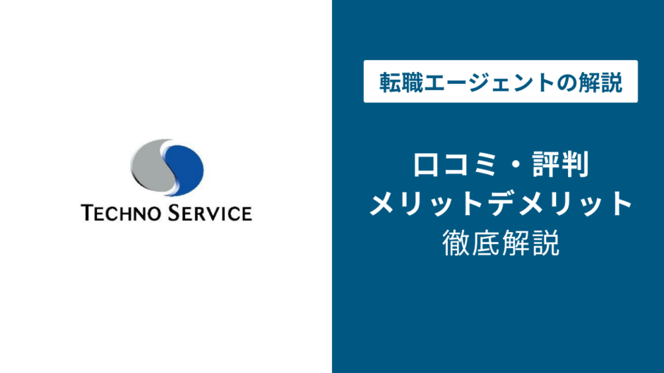 テクノサービスの評判・口コミを徹底調査！最悪・ひどいと言われる理由は？
