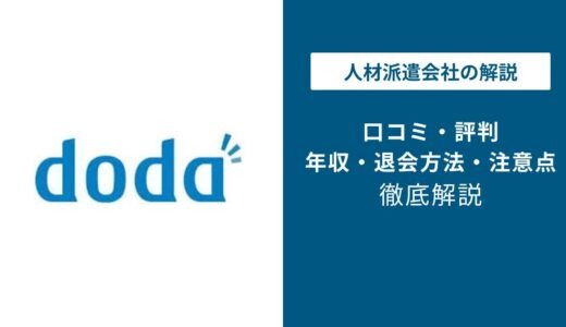 dodaの評判と口コミを解説！やばい？退会方法は？