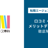 ナース専科の評判・口コミを徹底調査！最悪・ひどいと言われる理由は？